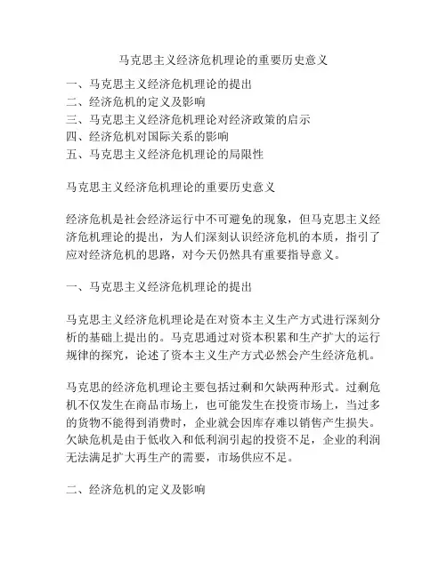 马克思主义经济危机理论的重要历史意义