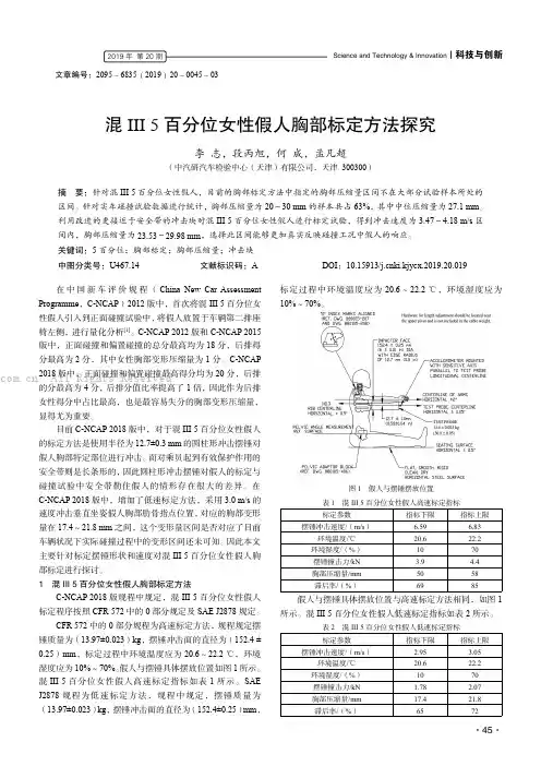 混III 5 百分位女性假人胸部标定方法探究