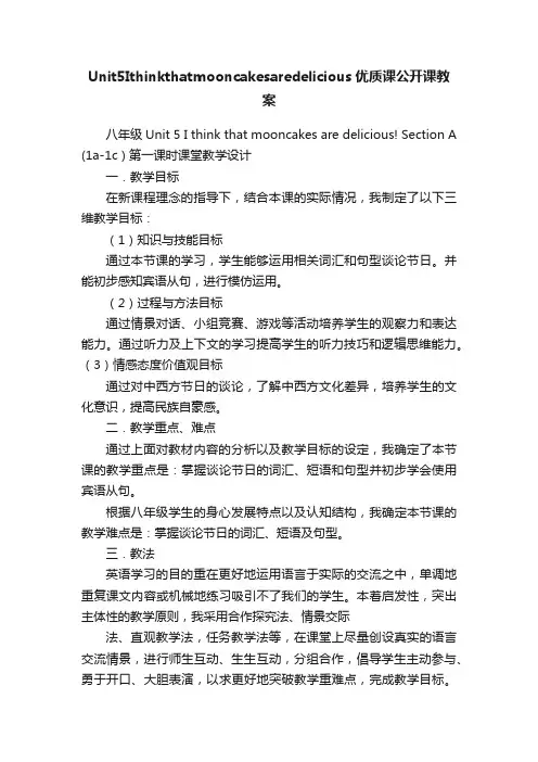 Unit5Ithinkthatmooncakesaredelicious优质课公开课教案