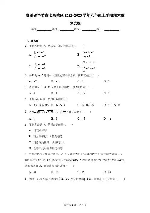 贵州省毕节市七星关区2022-2023学年八年级上学期期末数学试题