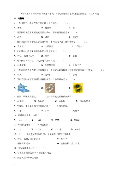 教科版小学科学六年级下册科学第一单元  7《用显微镜观察身边的生命世界》(三)习题