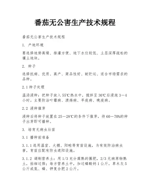 番茄无公害生产技术规程