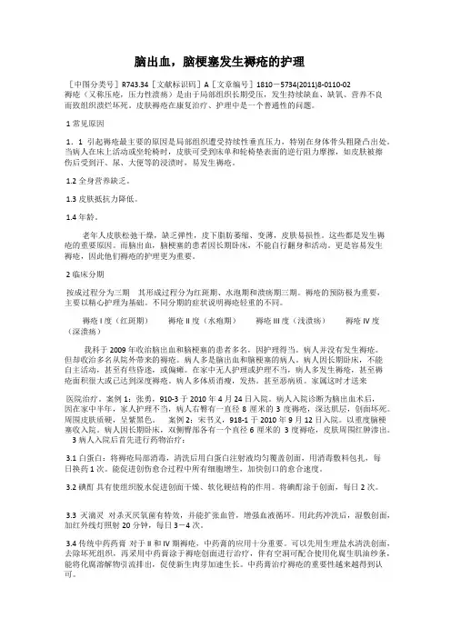 脑出血,脑梗塞发生褥疮的护理