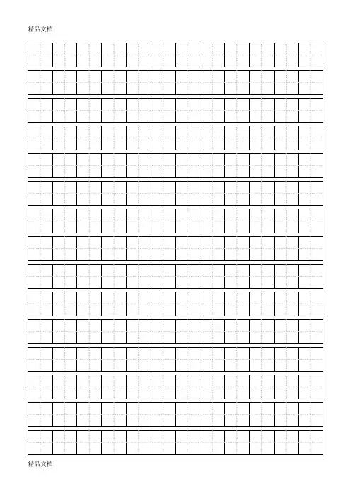 最新小学生田字格(打印版)
