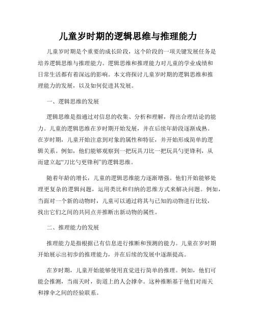 儿童岁时期的逻辑思维与推理能力