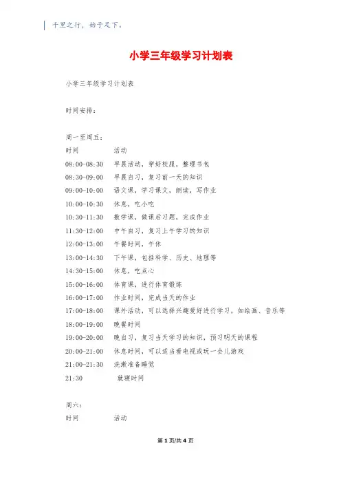 小学三年级学习计划表