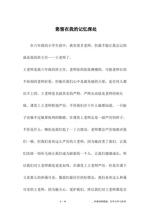 您留在我的记忆深处_六年级作文