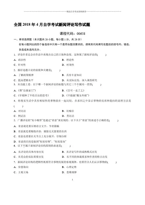 最新4月全国自学考试新闻评论写作试题及答案解析