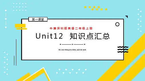 牛津深圳版英语二年级上册第12单元预习及知识点复习汇总