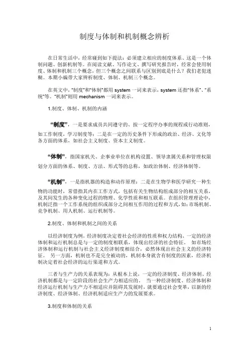 制度与体制和机制概念辨析