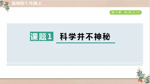 浙教版七年级科学上册第一章科学并不神秘