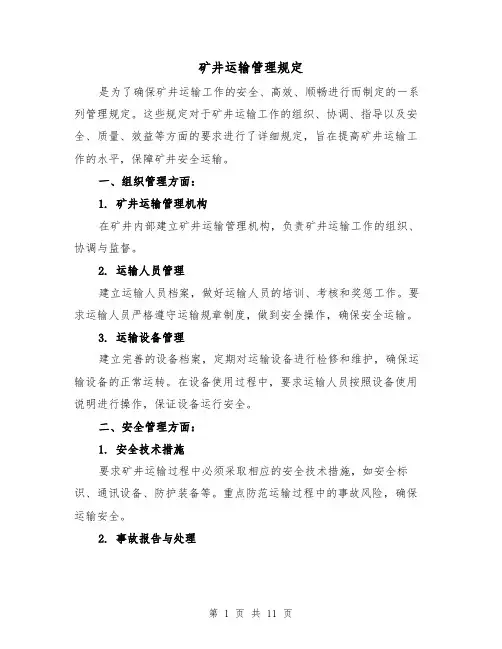 矿井运输管理规定(二篇)