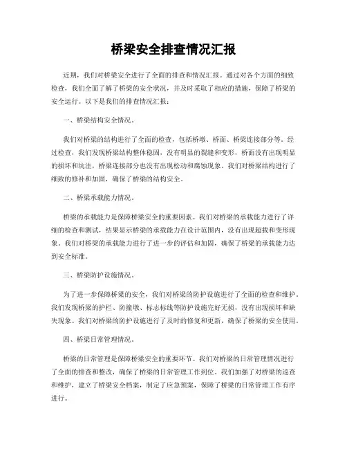 桥梁安全排查情况汇报