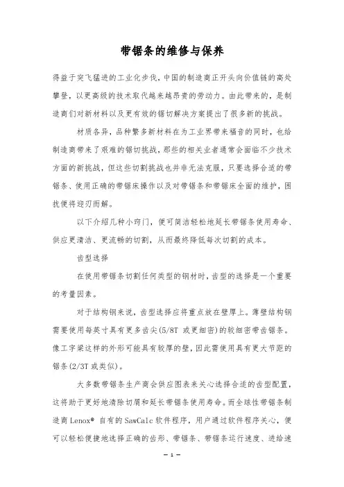 带锯条的维修与保养