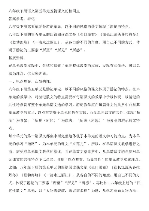 八年级下册语文第五单元五篇课文的相同点