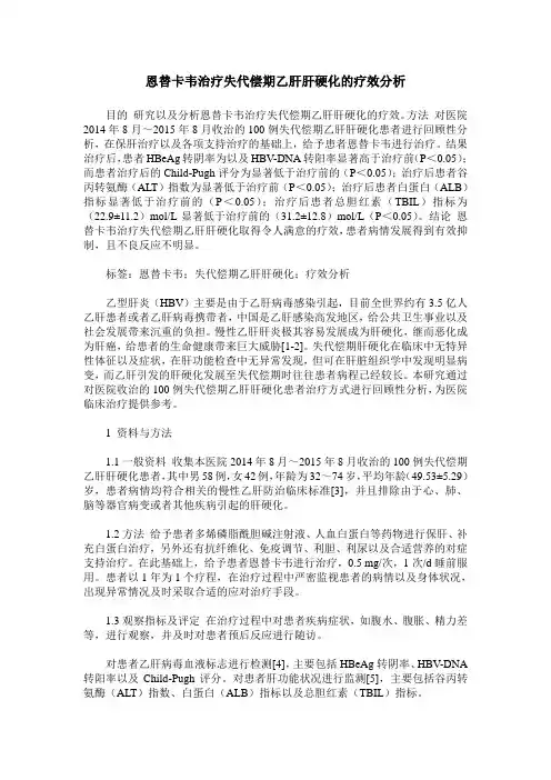 恩替卡韦治疗失代偿期乙肝肝硬化的疗效分析
