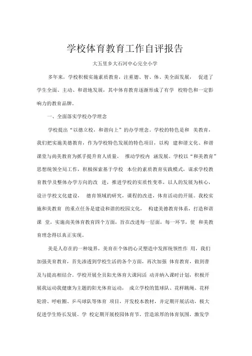 学校体育教育工作自评报告