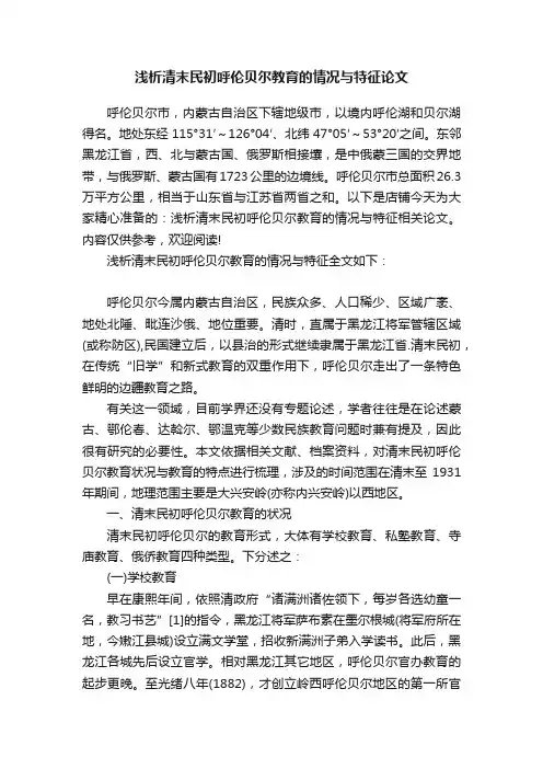 浅析清末民初呼伦贝尔教育的情况与特征论文