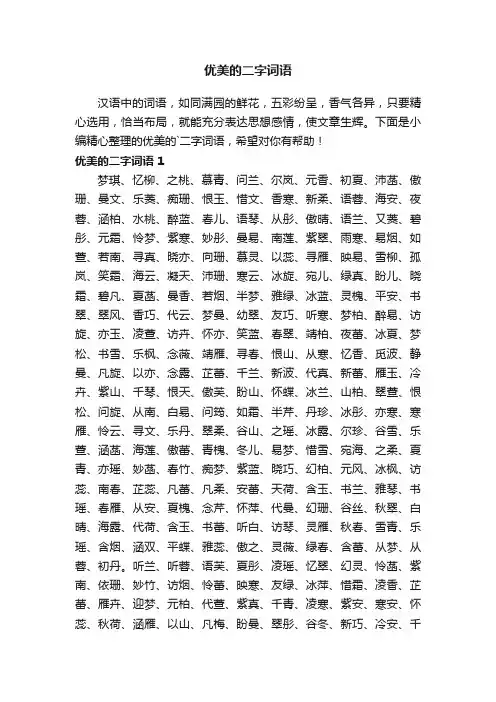 精选优美的二字词语