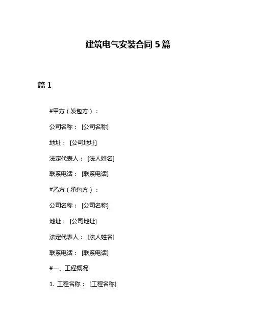 建筑电气安装合同5篇