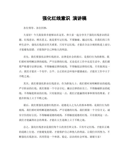 强化红线意识 演讲稿