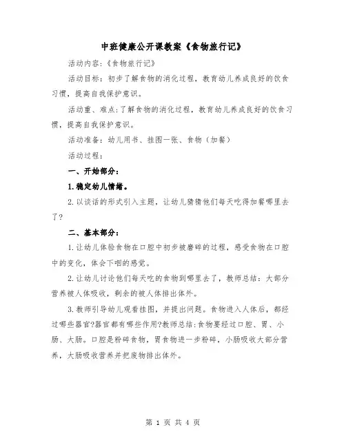 中班健康公开课教案《食物旅行记》（2篇）
