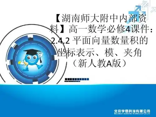 2.4.2 平面向量数量积的坐标表示、模、夹角ppt