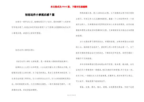 初恋这件小事观后感9篇