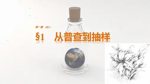 北师大版必修三课件：第一章统计1从普查到抽样(知识点详解PPT课件)