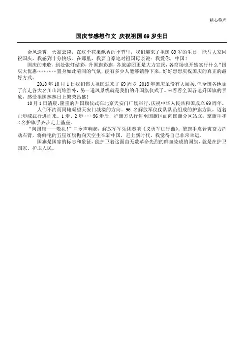 国庆节感想作文 庆祝祖国69岁生日