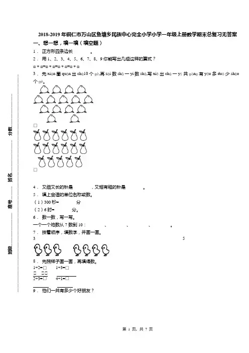 2018-2019年铜仁市万山区鱼塘乡民族中心完全小学小学一年级上册数学期末总复习无答案