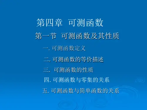 可测函数及其性质(版)