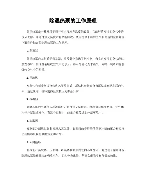 除湿热泵的工作原理