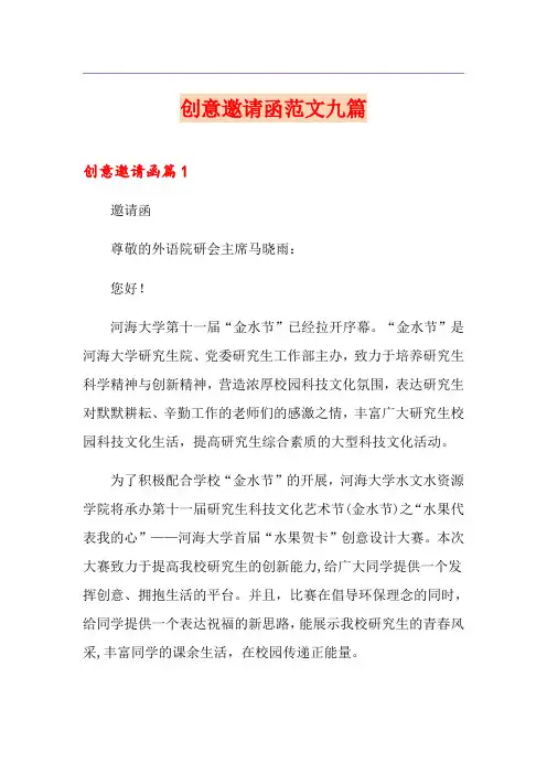创意邀请函范文九篇