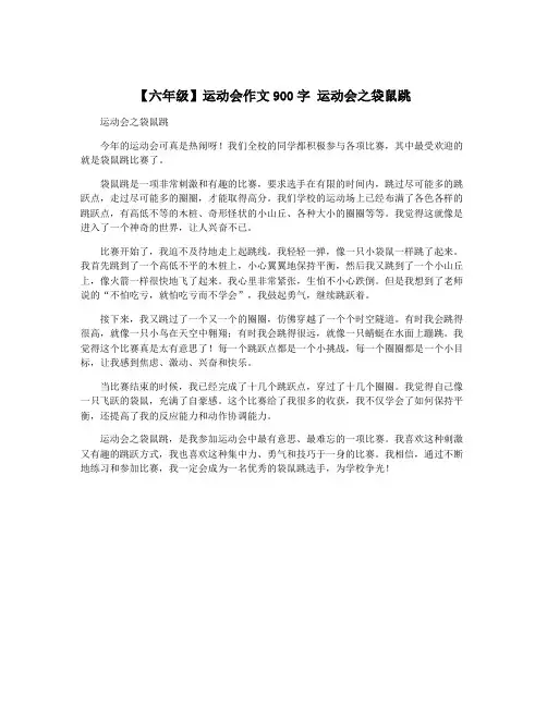 【六年级】运动会作文900字 运动会之袋鼠跳