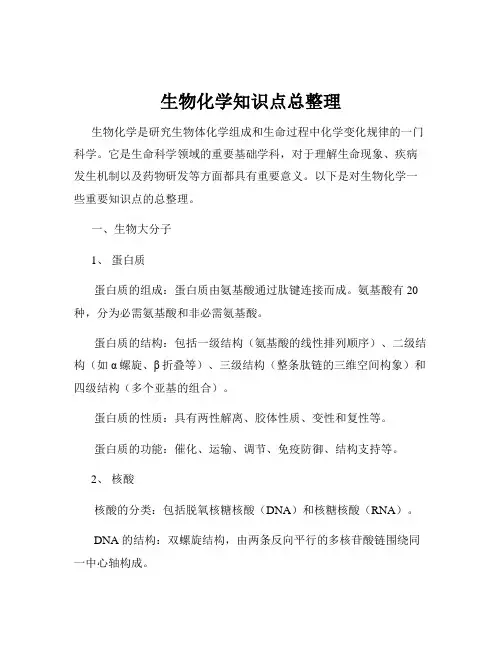 生物化学知识点总整理
