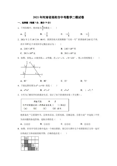 2021年河南省洛阳市中考数学二模试卷(解析版)