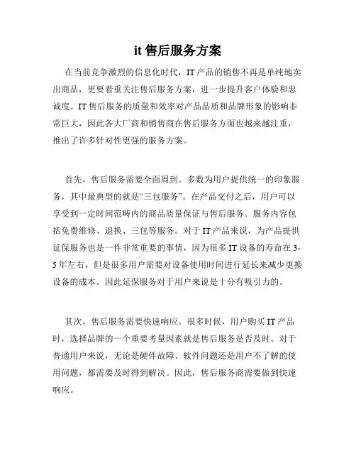 it售后服务方案