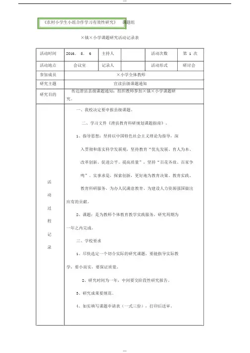 《农村小学生小组合作学习有效性研究》课题组课题研究活动记录表