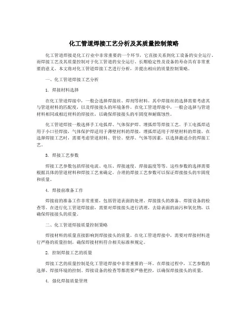 化工管道焊接工艺分析及其质量控制策略