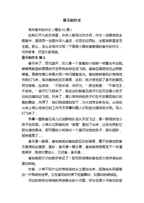 有关春天的作文（精选41篇）