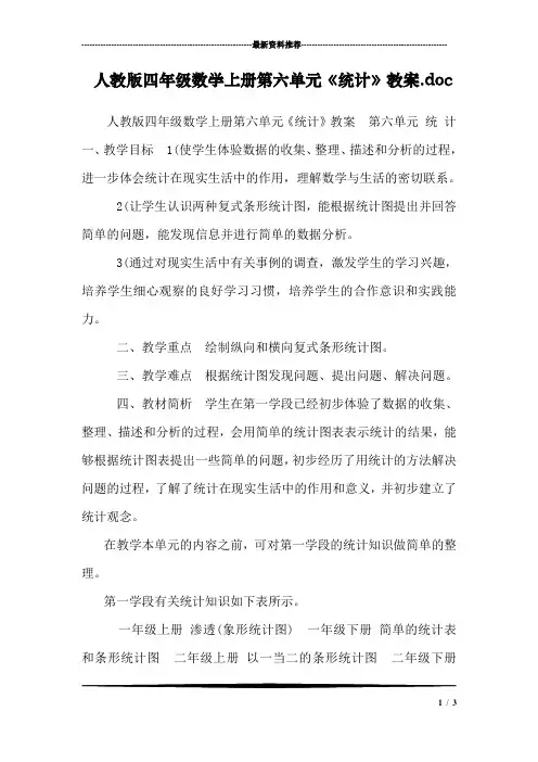 人教版四年级数学上册第六单元《统计》教案.doc