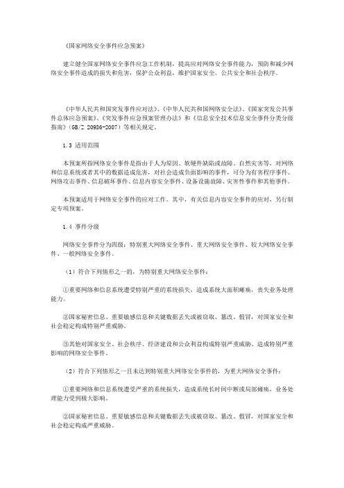 《国家网络安全事件应急预案》