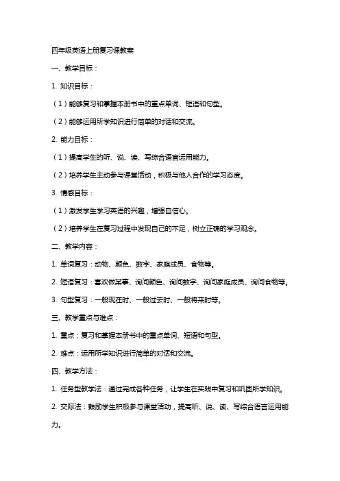 四年级英语上册复习课教案