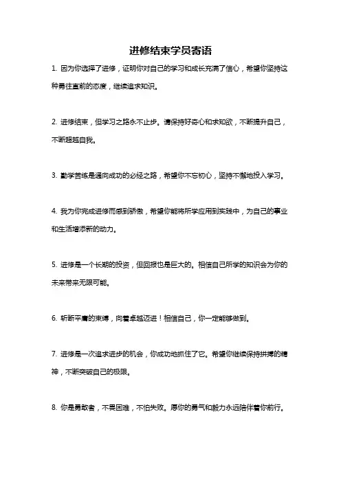 进修结束学员寄语