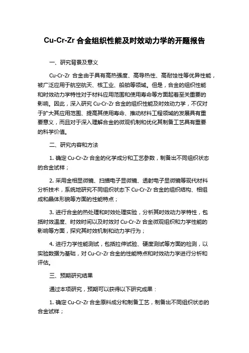 Cu-Cr-Zr合金组织性能及时效动力学的开题报告