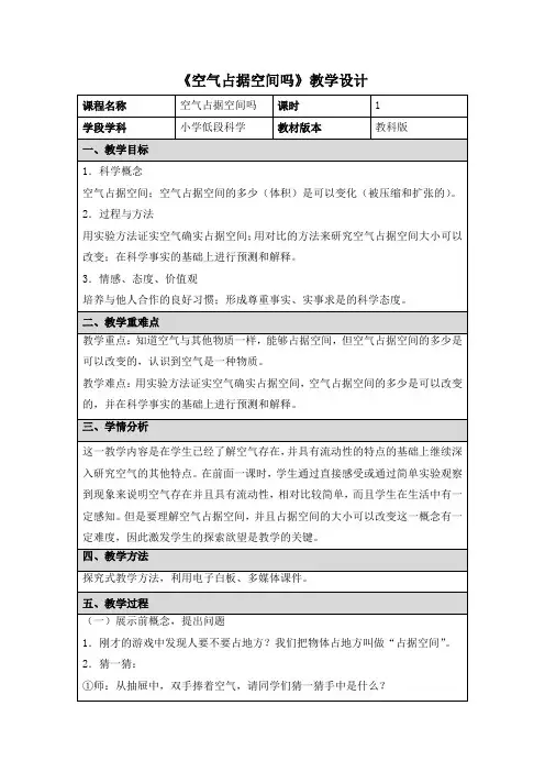 小学科学三年级上册《空气占据空间吗》教学设计 (2)