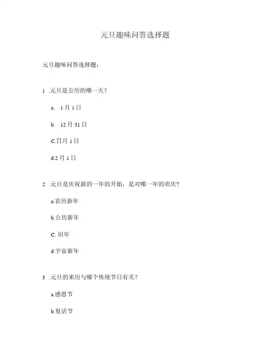 元旦趣味问答选择题