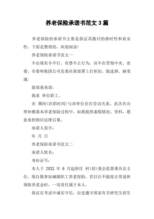 养老保险承诺书范文3篇