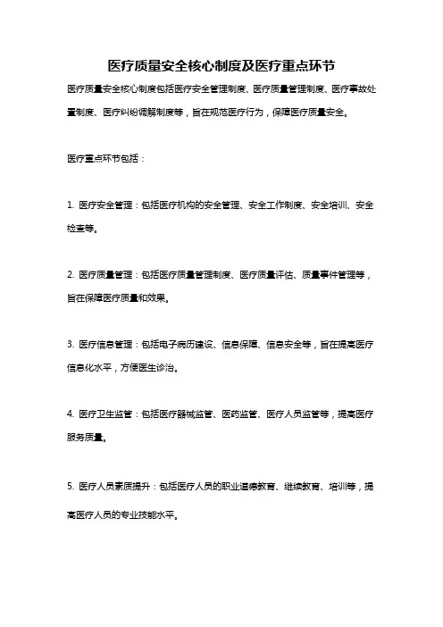 医疗质量安全核心制度及医疗重点环节